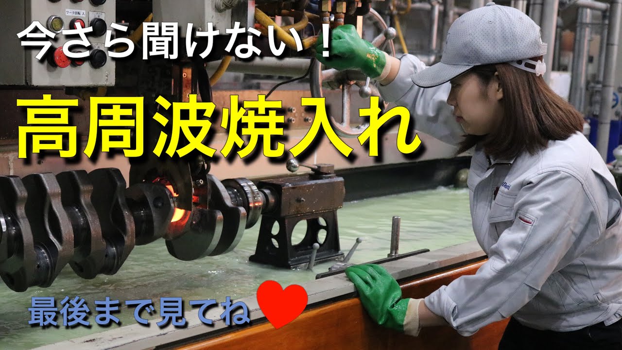今さら聞けない高周波焼入れについて
