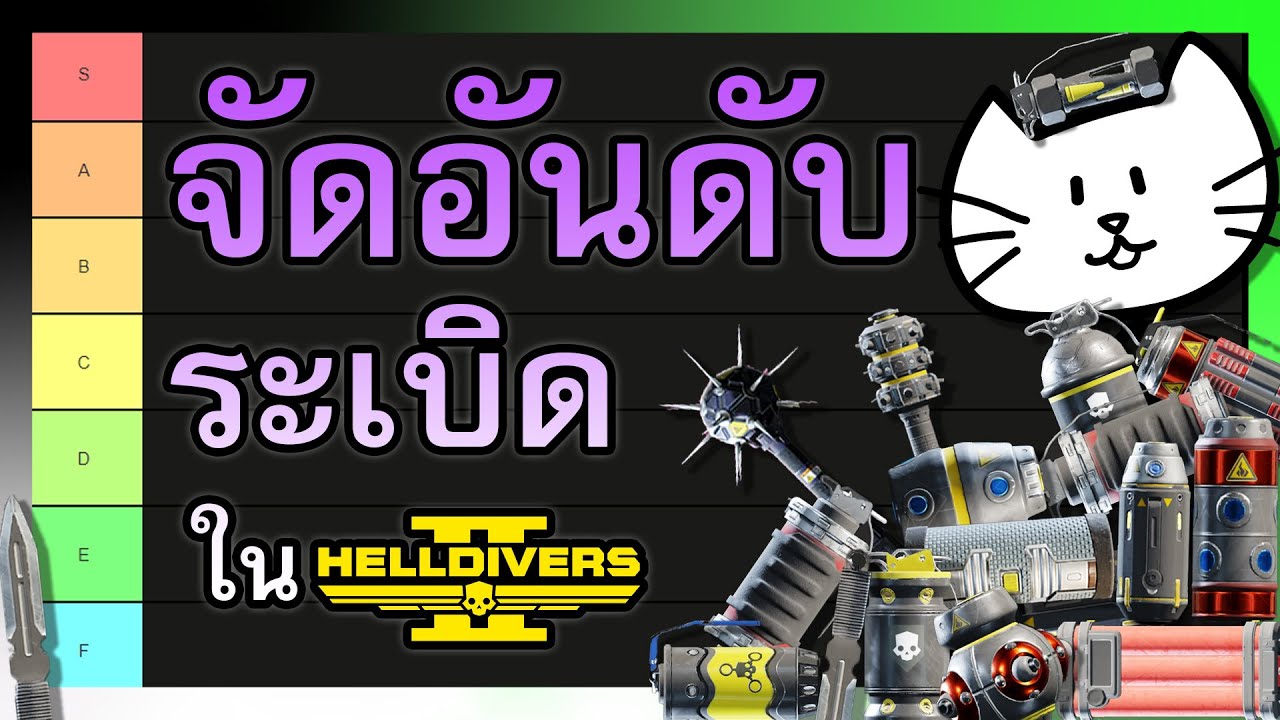 จัดอันดับ tier list ระเบิดทุกอันที่มีอยู่ในเกม Helldivers 2 จนถึงวบ. Control Group เพราะผมไม่มีไรทำ
