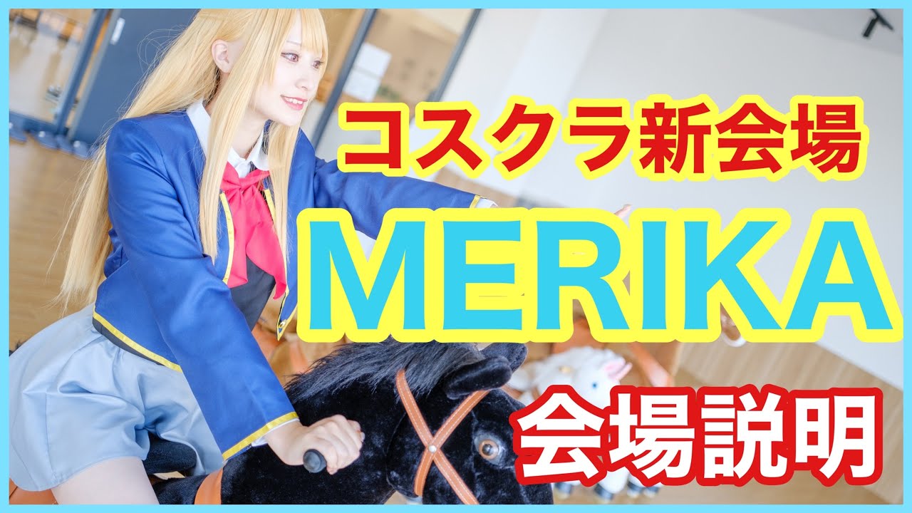 【コスクラ】中滑川複合施設メリカ紹介動画　（ぶらっくすわん・絢音）