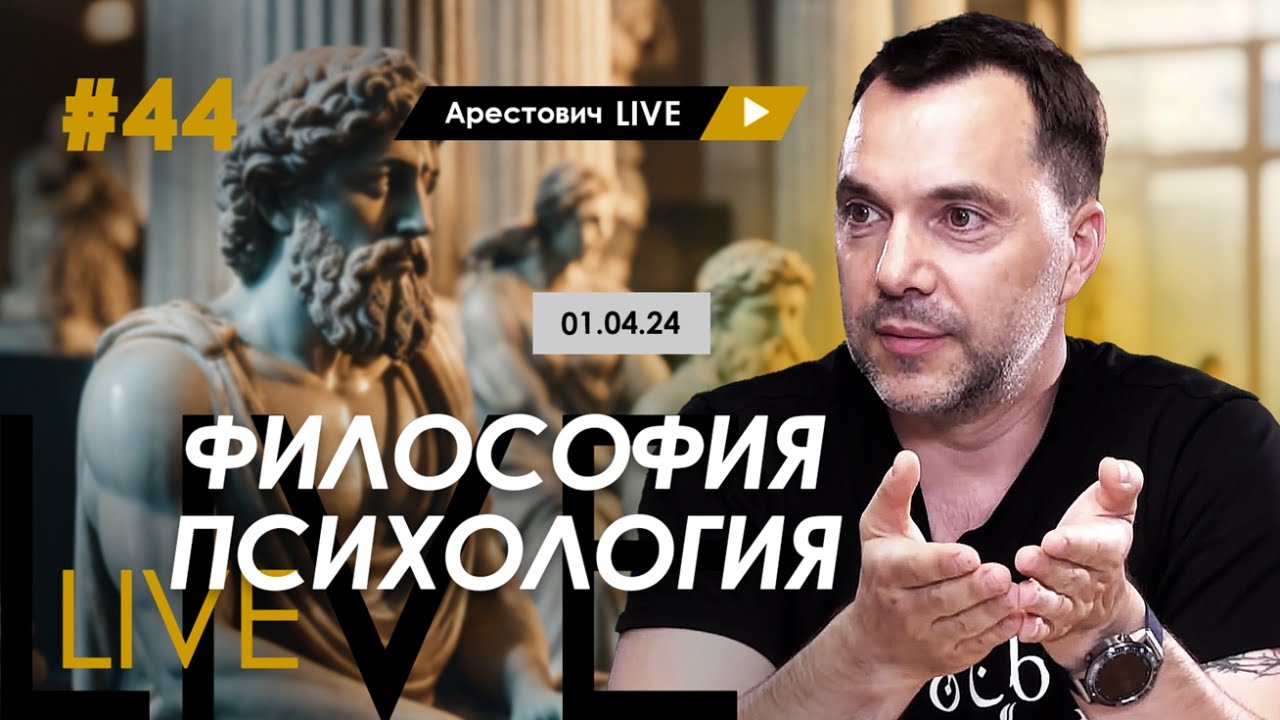 Арестович LIVE #44. Ответы на вопросы. @ApeironSchool