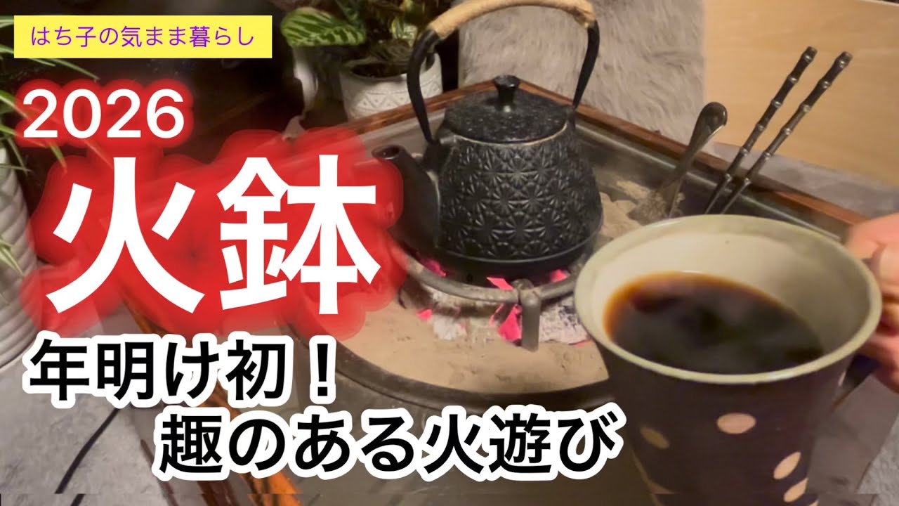 【火鉢のある暮らし】年明け初！趣のある火遊び