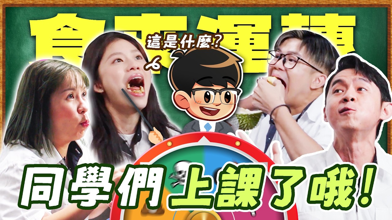 【食來運轉】超好笑！上課時偷吃整顆榴蓮？！彥維被綜藝之神保佑!😂【ENG SUBS】