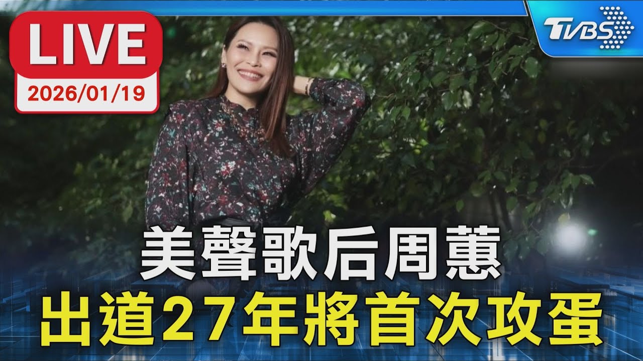 【LIVE】美聲歌后周蕙 出道27年將首次攻蛋