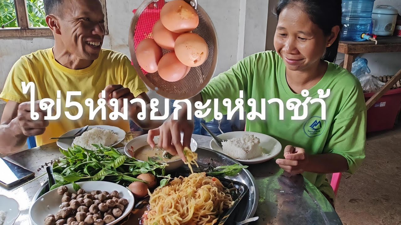 ต้มไข่ตำหมากหุ่ง🇱🇦