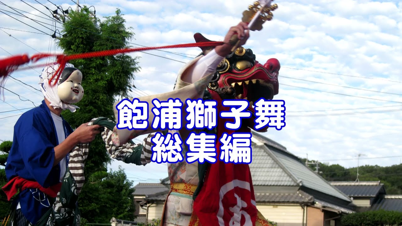 飽浦獅子舞総集編