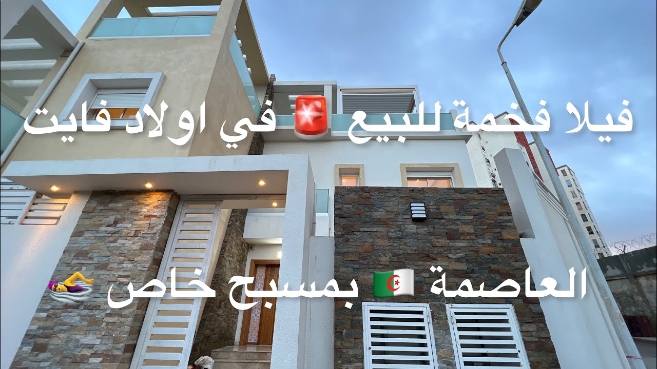 ✔️تم بيع فيلا ✔️فخمة للبيع 🚨 في اولاد فايت العاصمة 🇩🇿 بمسبح خاص 🏊‍♀️/0541522046