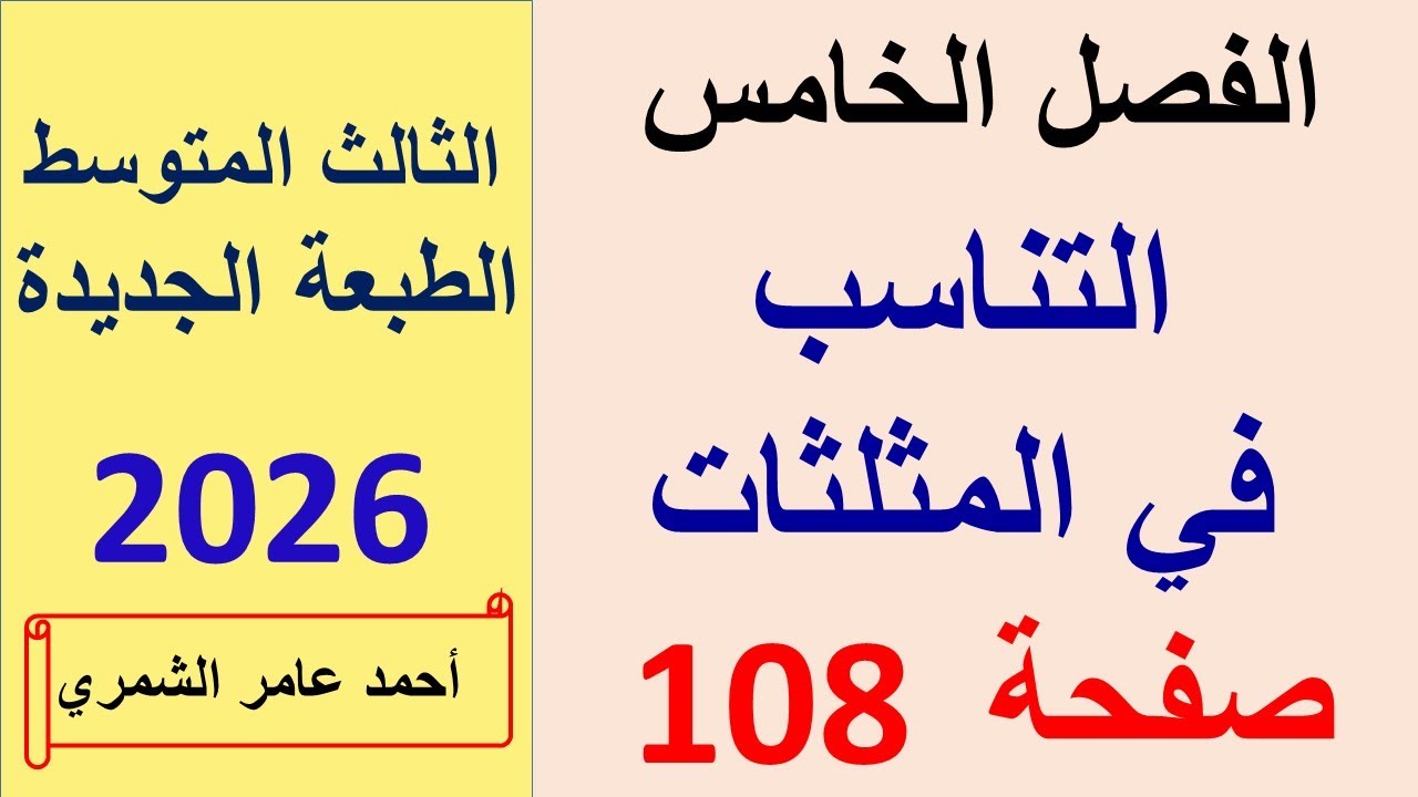 التناسب في المثلثات / رياضيات الثالث المتوسط  /  الفصل الخامس