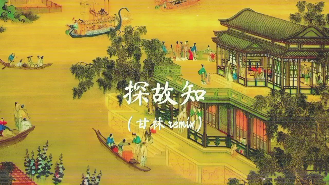 浅影阿 - 探故知 (甘林 remix）