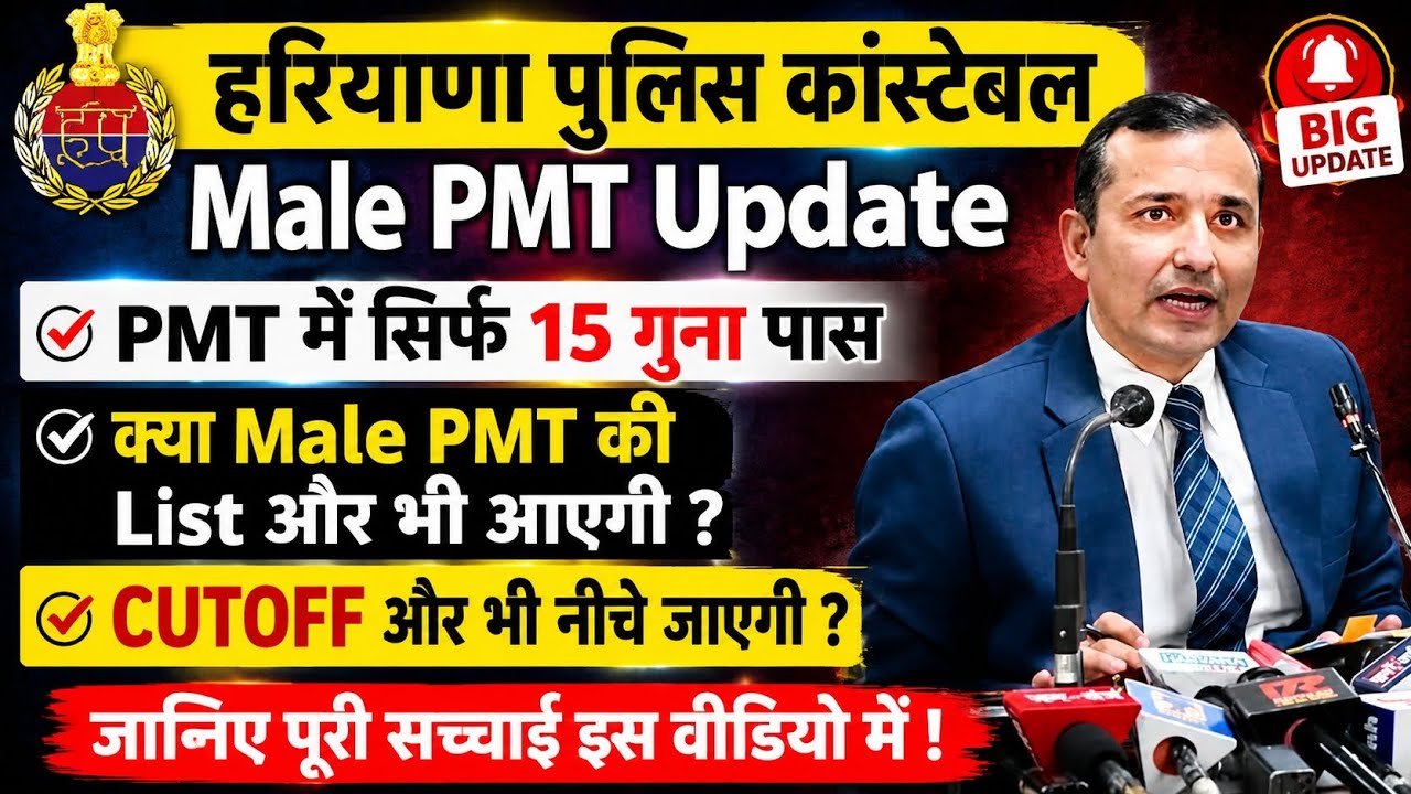 Haryana police constable male pmt 4th list update: Only 15 times pass in PMT, cutoff will go down