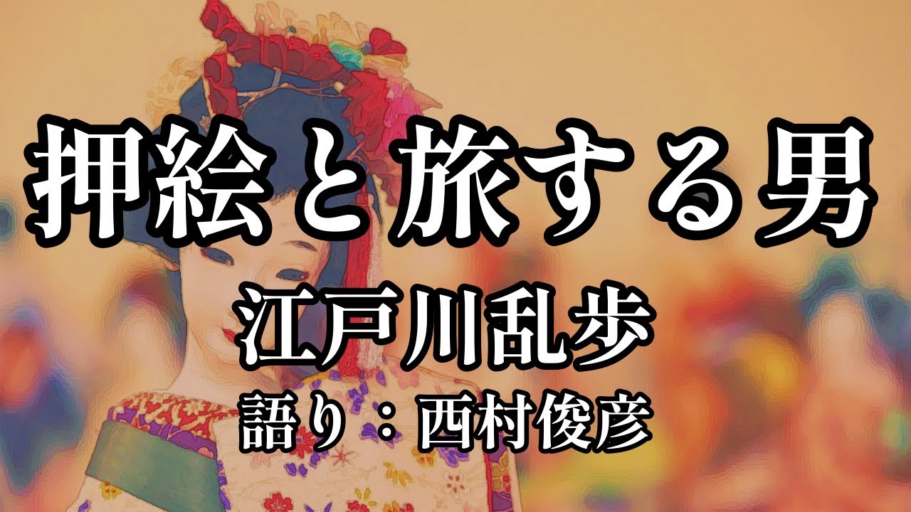 【朗読・解説】江戸川乱歩『押絵と旅する男』