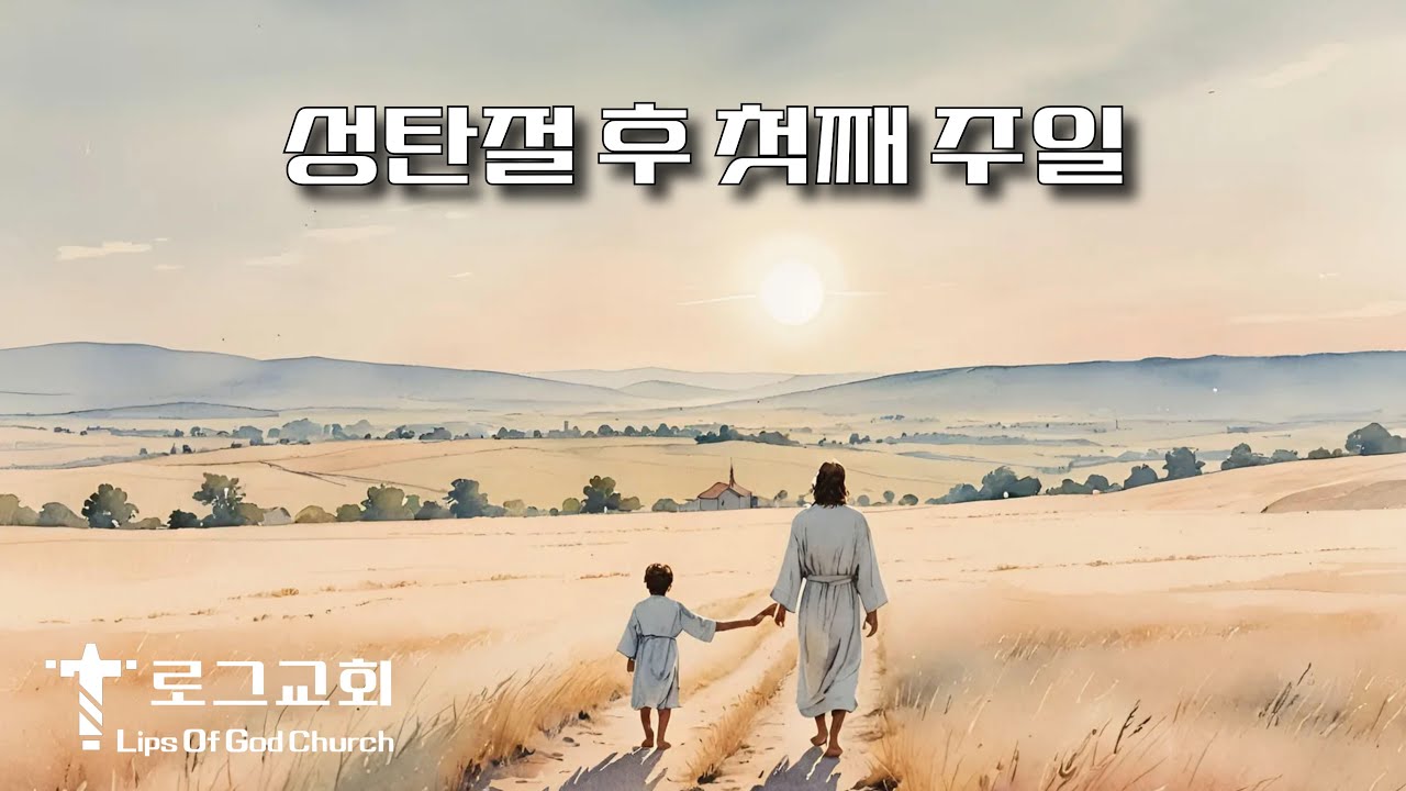 주일오전예배(2025. 12. 28.) _ 마태복음 2:13~23 _  