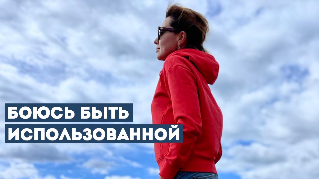 2 Способа Побороть Страх Быть Использованной и Отвергнутой Мужчиной