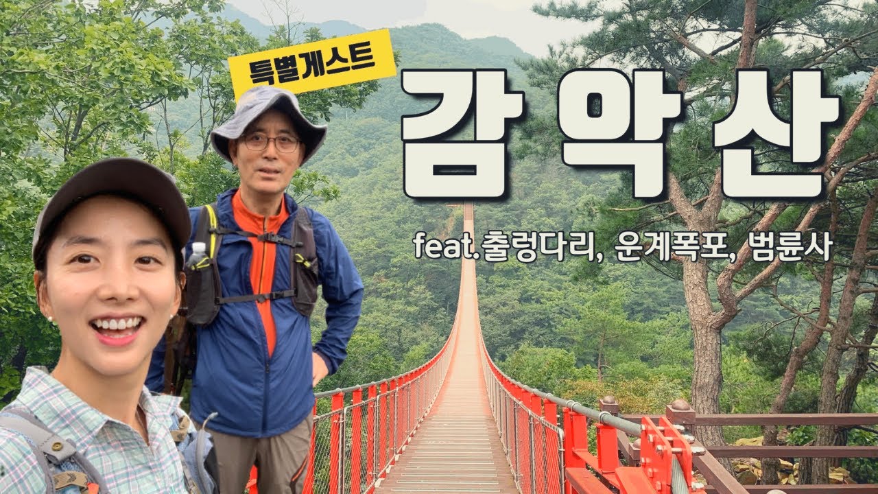 100대 명산 감악산 |아버지와 힐링산행| 딸인가 조교인가 |출렁다리 운계폭포
