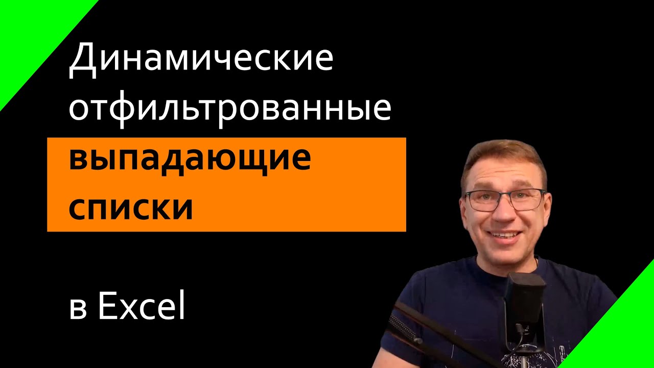 Фильтруемые выпадающие списки в Excel