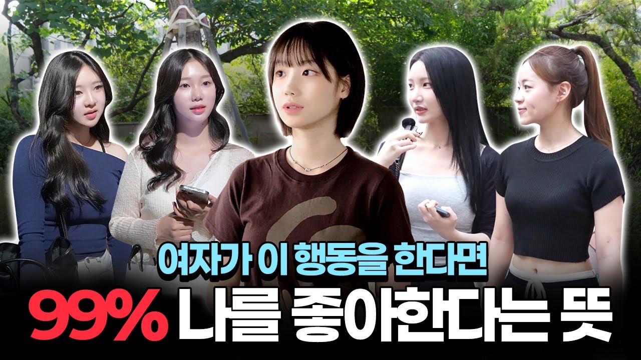 진짜 좋아하는 남자에게만 보내는 여자들의 100% 호감 신호