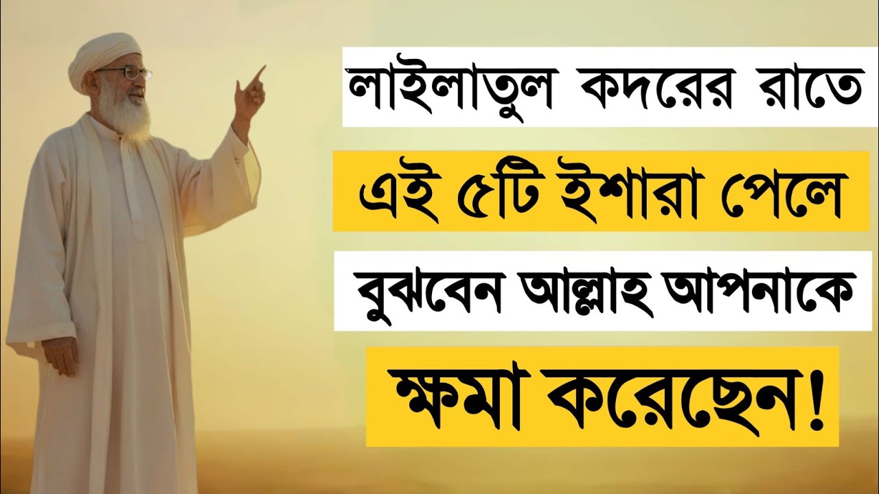 লাইলাতুল কদরের রাতে এই ৫টি ইশারা পেলে বুঝবেন আল্লাহ আপনাকে ক্ষমা করেছেন! কুরআনের ছায়া  