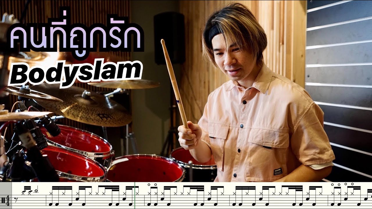 ตีกลอง คนที่ถูกรัก-Bodyslam [ Drum Cover : สอนกลอง ]