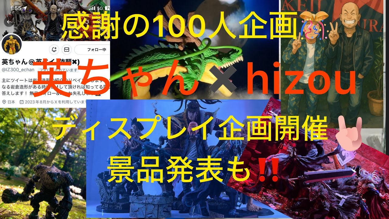 感謝の100人企画！！ディスプレイ大会開幕！！