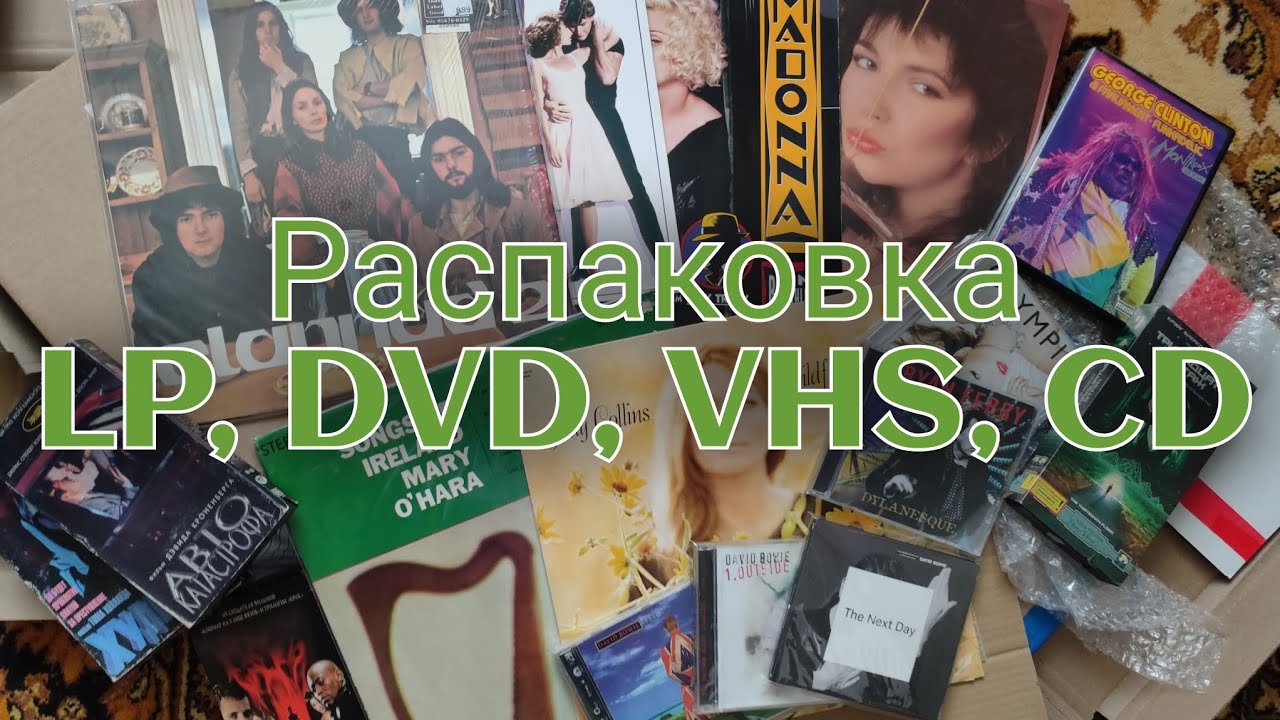 Распаковка винила и CD + немного VHS