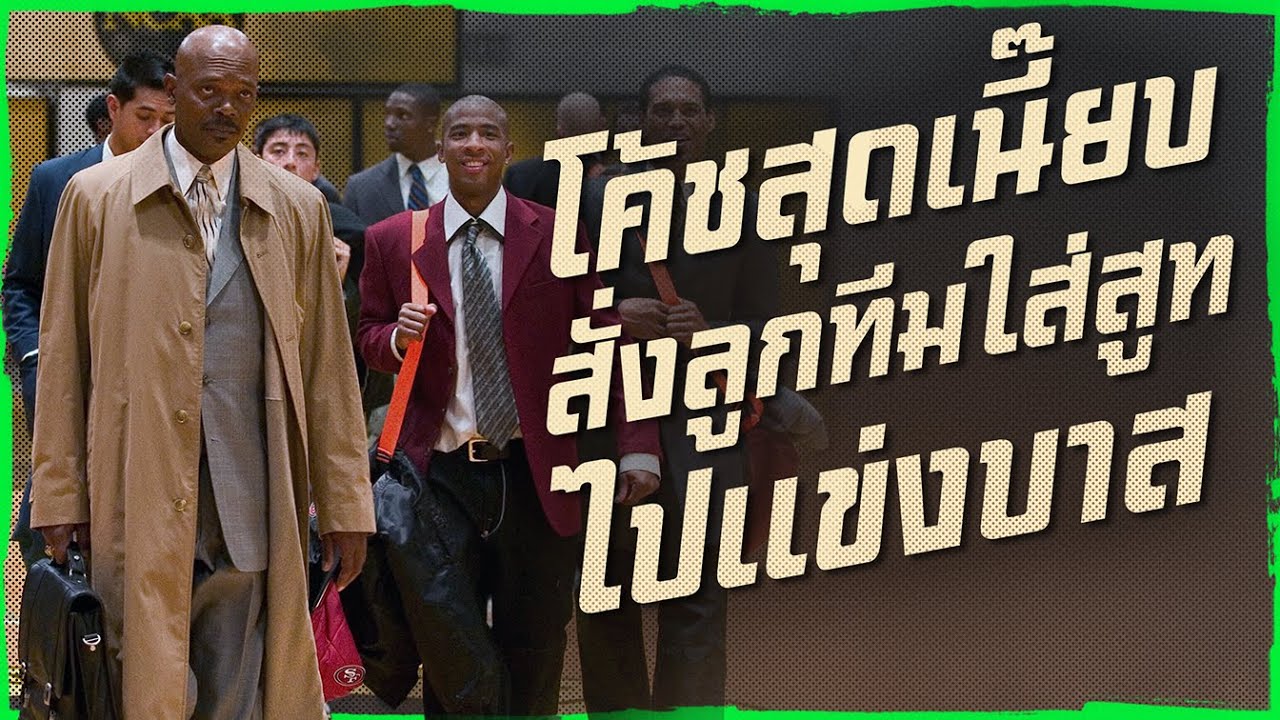 ✨ สรุปหนัง : โค้ชสุดเนี๊ยบ สั่งลูกทีมใส่สูทไปแข่งบาส (สร้างจากเรื่องจริง) #ดูวนไป