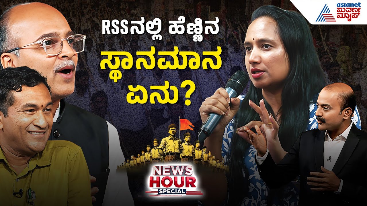 RSS ಯಾಕೆ ರಿಜಿಸ್ಟರ್ಡ್ ಆಗಿಲ್ಲ? | RSS Ban Controversy | Suvarna News Hour Special