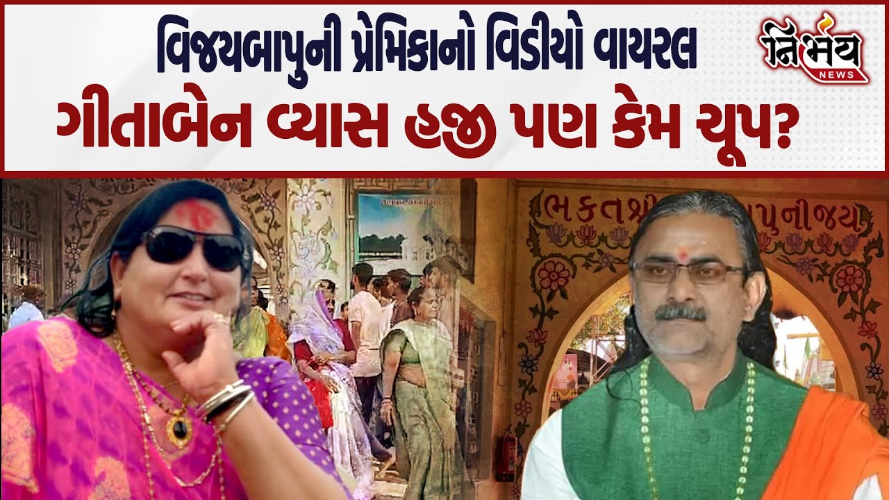 Satadharના Vijay Bapu અને Geeta Vyas ના પ્રેમ પ્રકરણ વચ્ચે વધુ એક મોટો ખુલાસો | Aapagiga | Sattadhar