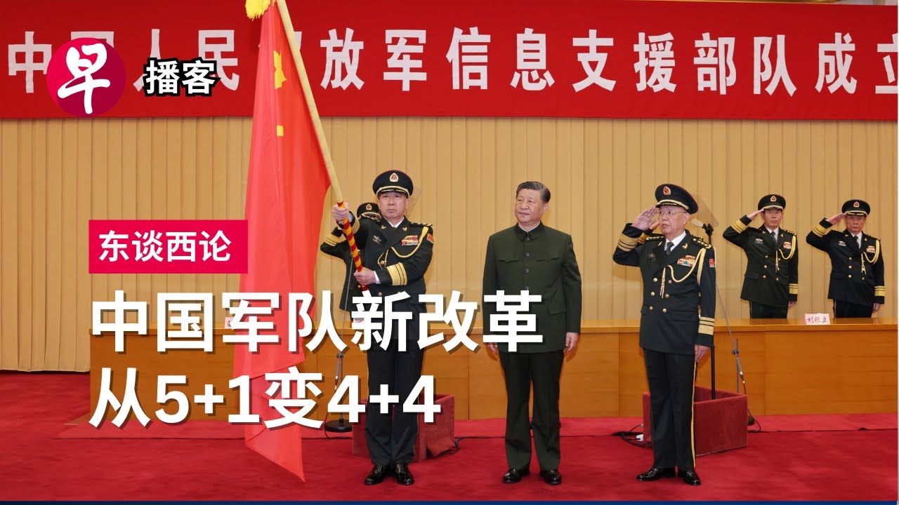 中国为什么再推军队改革？China&rsquo;s biggest military reorganisation in nine years #东谈西论 #早报播客