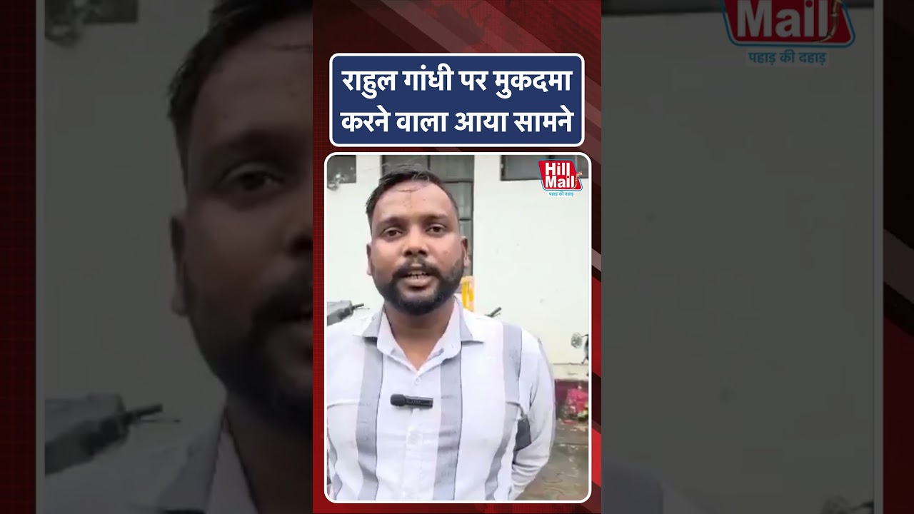 Rahul Gandhi पर मुकदमा करने वाला आया दुनिया  के सामने ! Hillmail #rahulgandhi