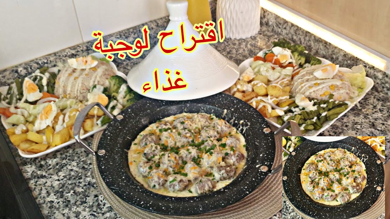 اقتراح لوجبة غذاء صيفي طاجين كفتة بالصلصة البيضاء وسلطة خفيف ولذيذ جدا 