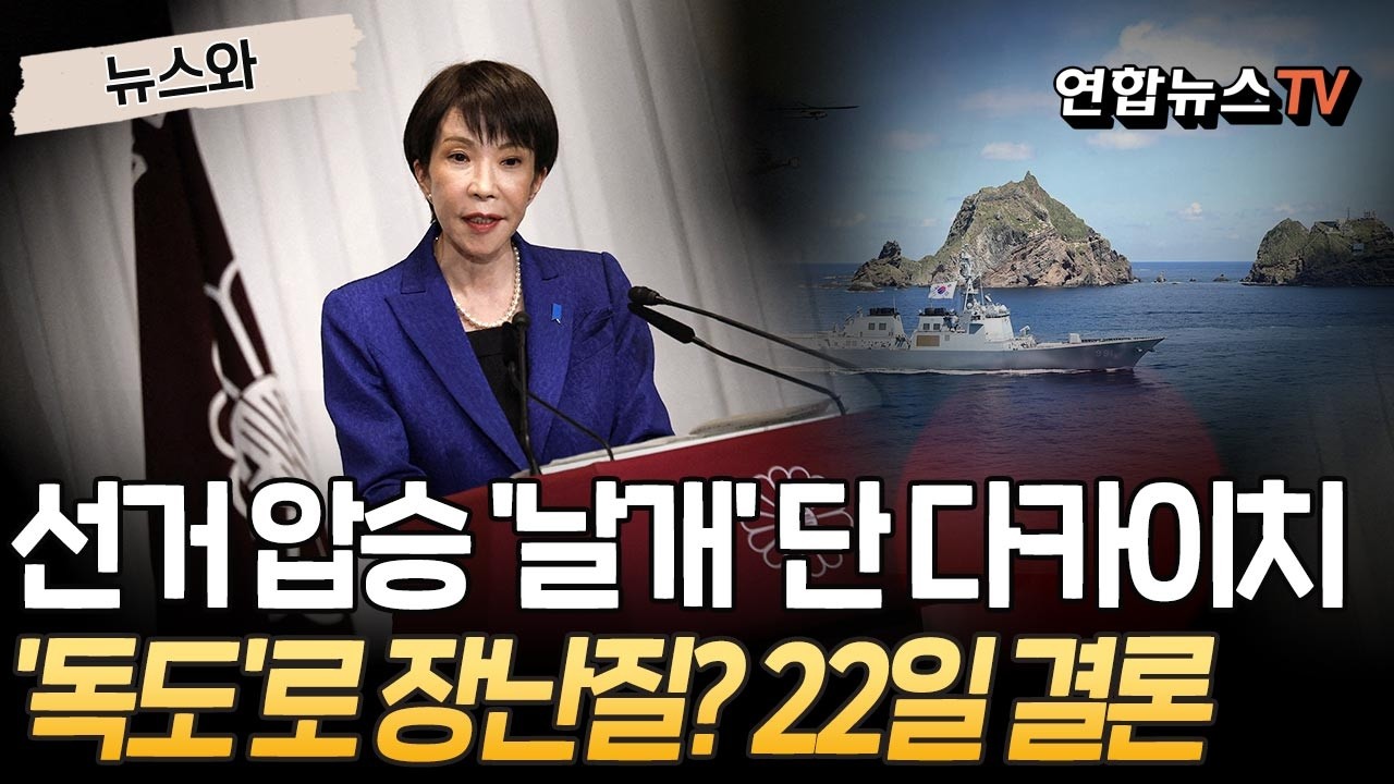 압승으로 날개 단 다카이치…우리 영토 '독도' 갖고 장난질? 22일 결론 [뉴스와] / 연합뉴스TV(YonhapnewsTV)