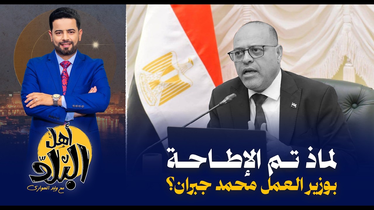 الإطاحة بوزير العمل محمد جبران بعد وعده للعمال بتطبيق الحد الأدني للأجور تشعل الإحتجاجات العمالية