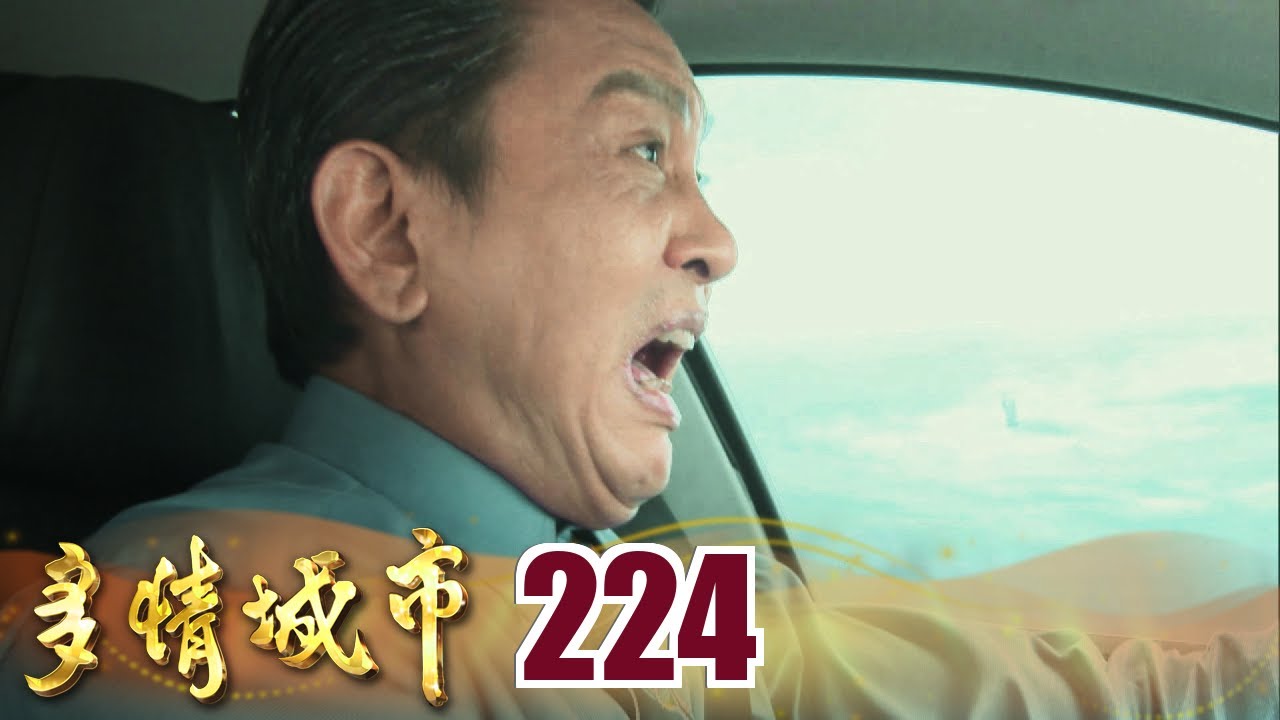 多情城市 EP224 饒我一命吧 總裁｜Golden City