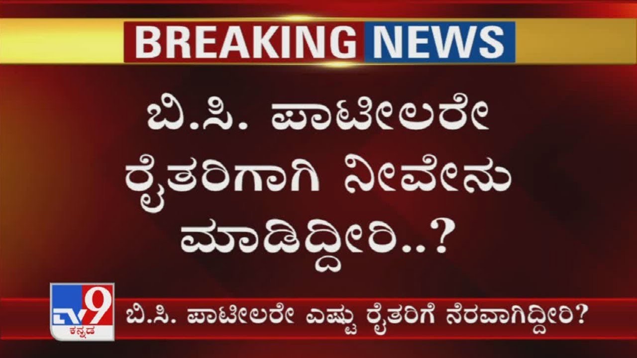 Outrage Against Karnataka Agriculture Minister BC Patil Over His Remark Against Farmers