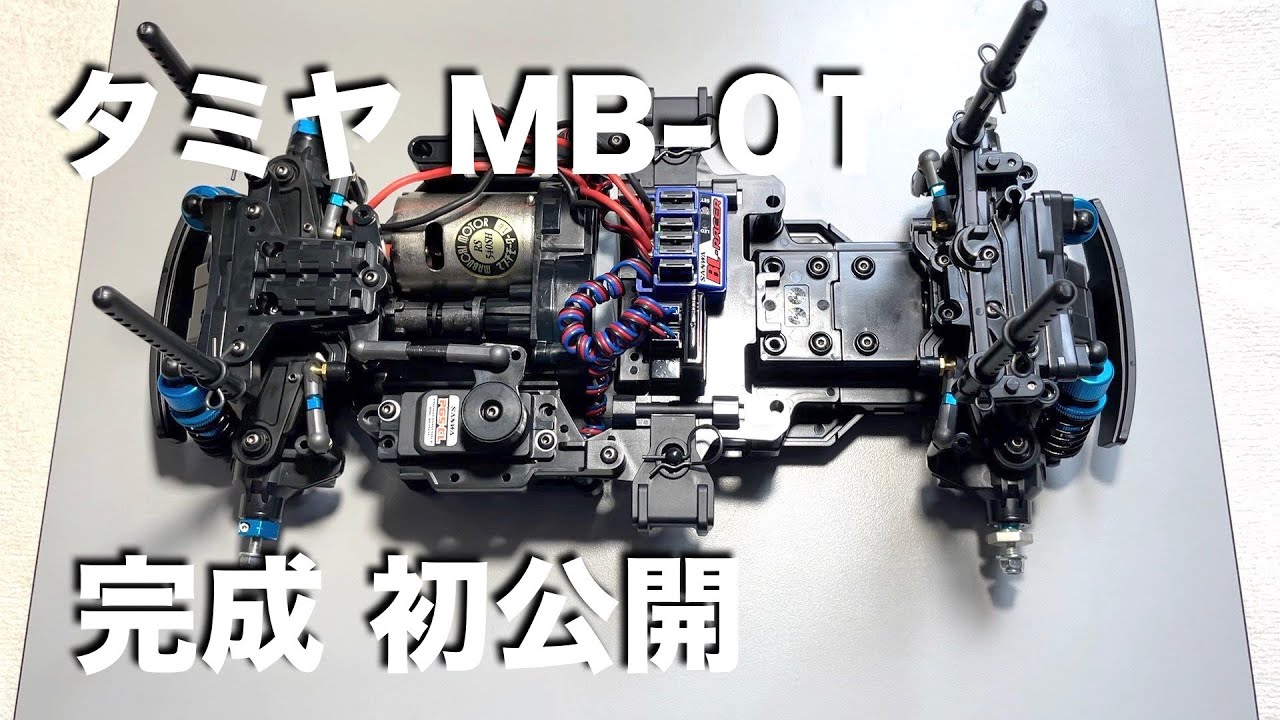tamiya MB01 完成 初公開