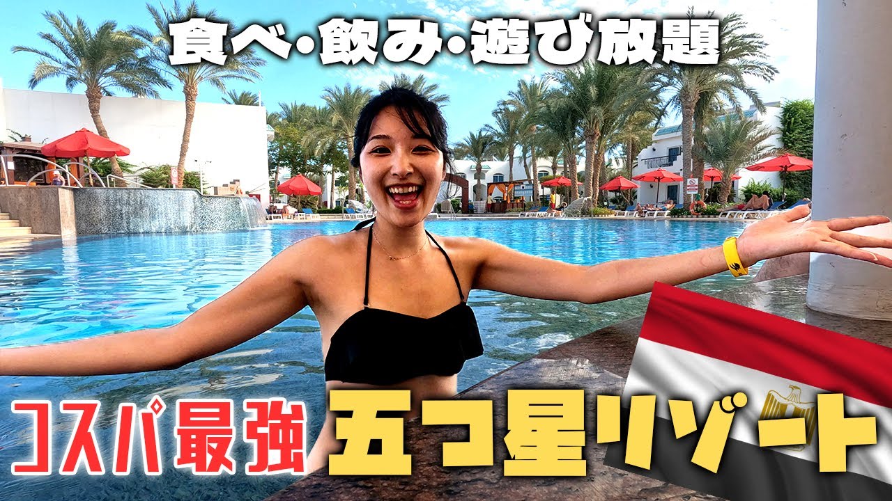 【エジプト】コスパが良すぎる五つ星ホテルリゾートを満喫してきた