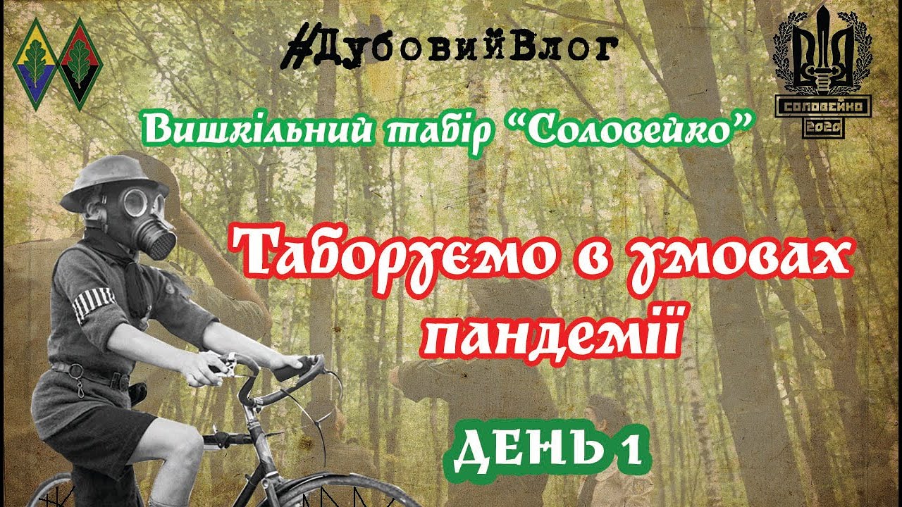 Дубовий Влог #2| Вишкіл підстаршин табору 