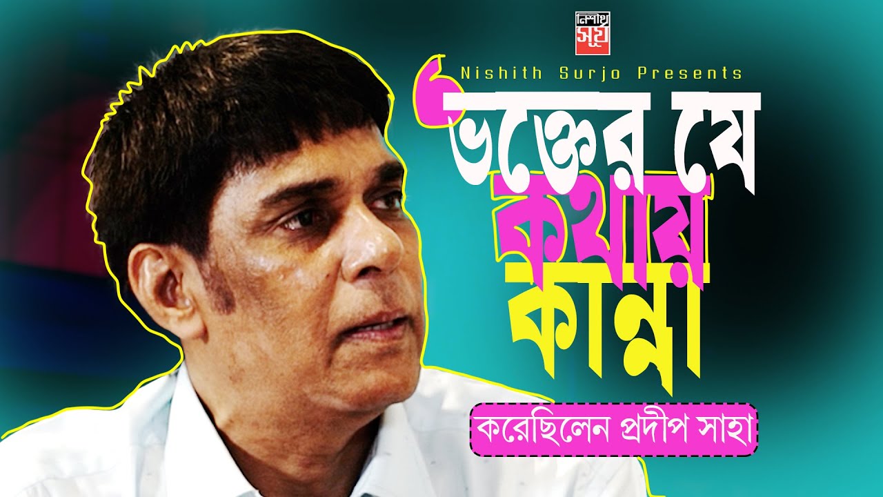 ভক্তের যে কথায় কান্না করেছিলেন প্রদীপ সাহা | Pradip Saha | Asif Akbar | Nishith Surjo