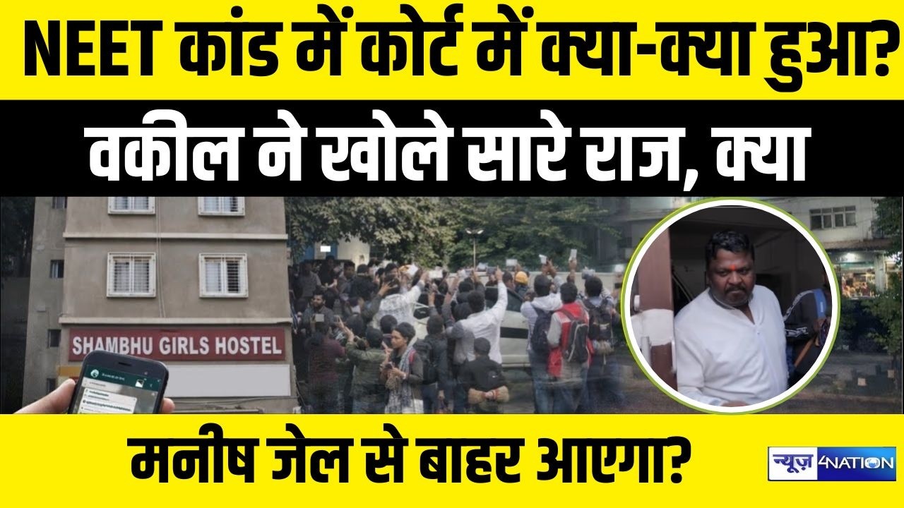 NEET कांड में कोर्ट में क्या-क्या हुआ? वकील ने खोले सारे राज, क्या मनीष जेल से बाहर आएगा?  | Bihar