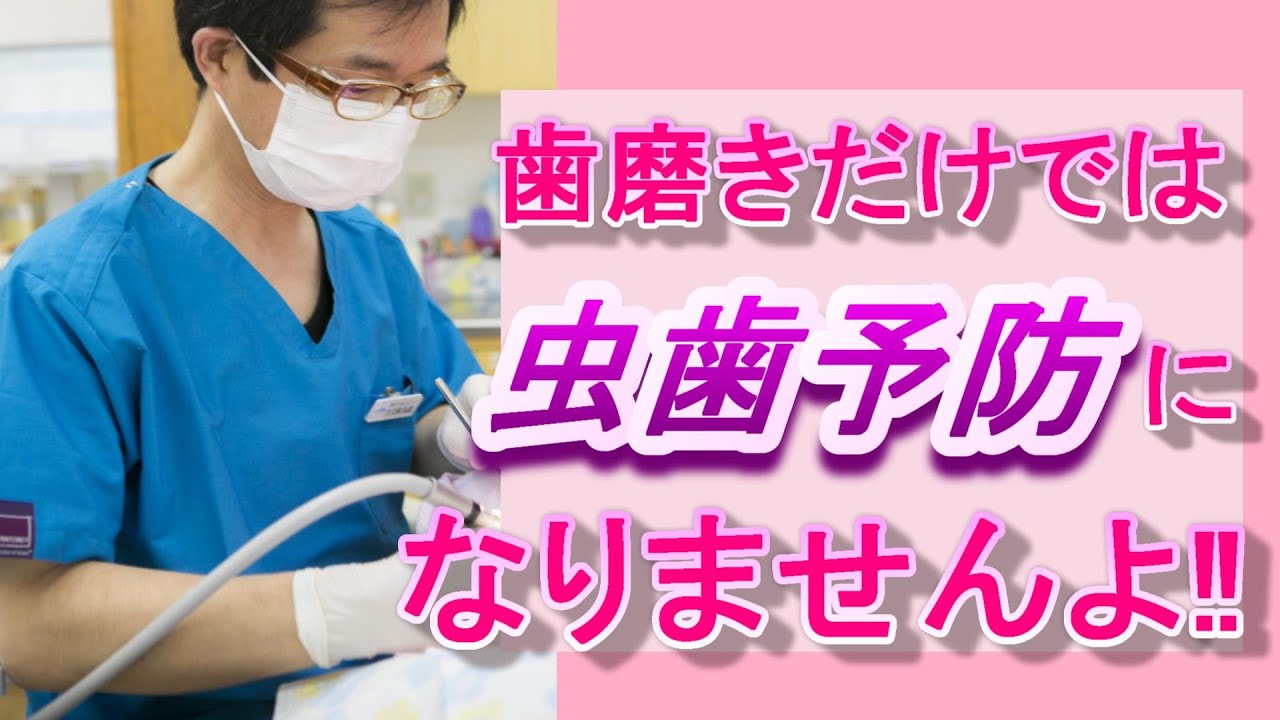 【虫歯予防】歯磨きだけでは、虫歯予防になりませんよ！！【歯医者が教える】