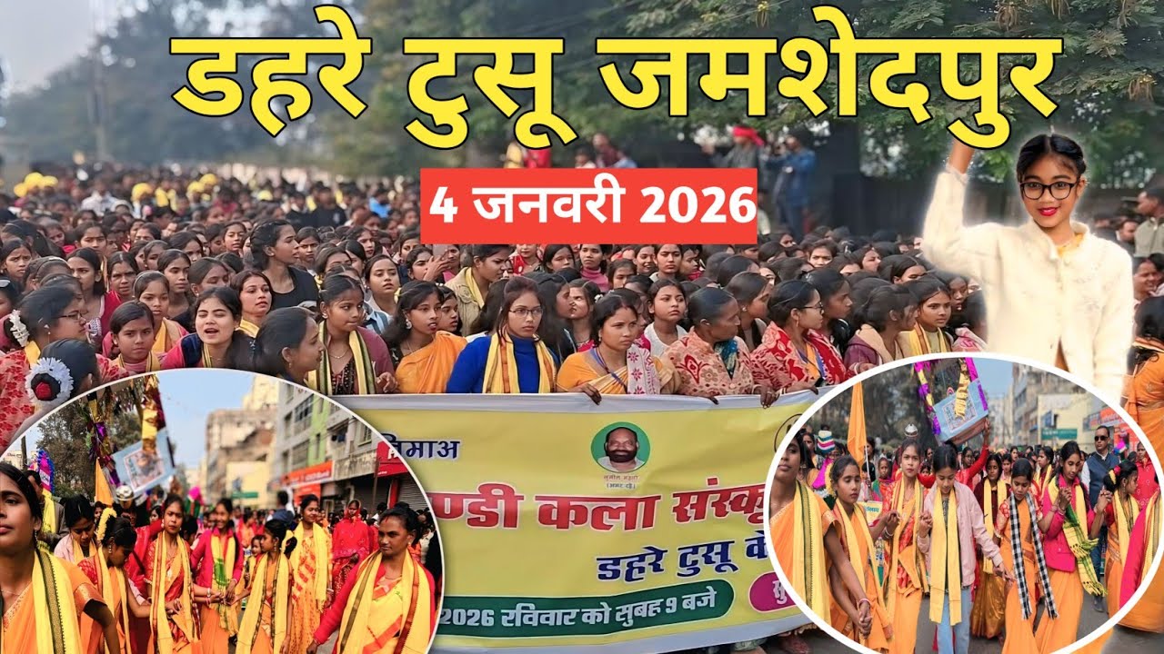 डहरे टुसू जमशेदपुर 2026 | Dahare Tusu Jamshedpur 2026 | Tusu Parab 2026 | Dahare Tusu 