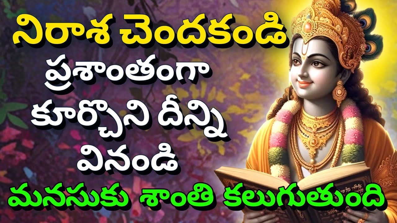 నిరాశ చెందకండి, ప్రశాంతంగా కూర్చొని దీన్ని వినండి gita in telugu | krishna updesham | #telugugita