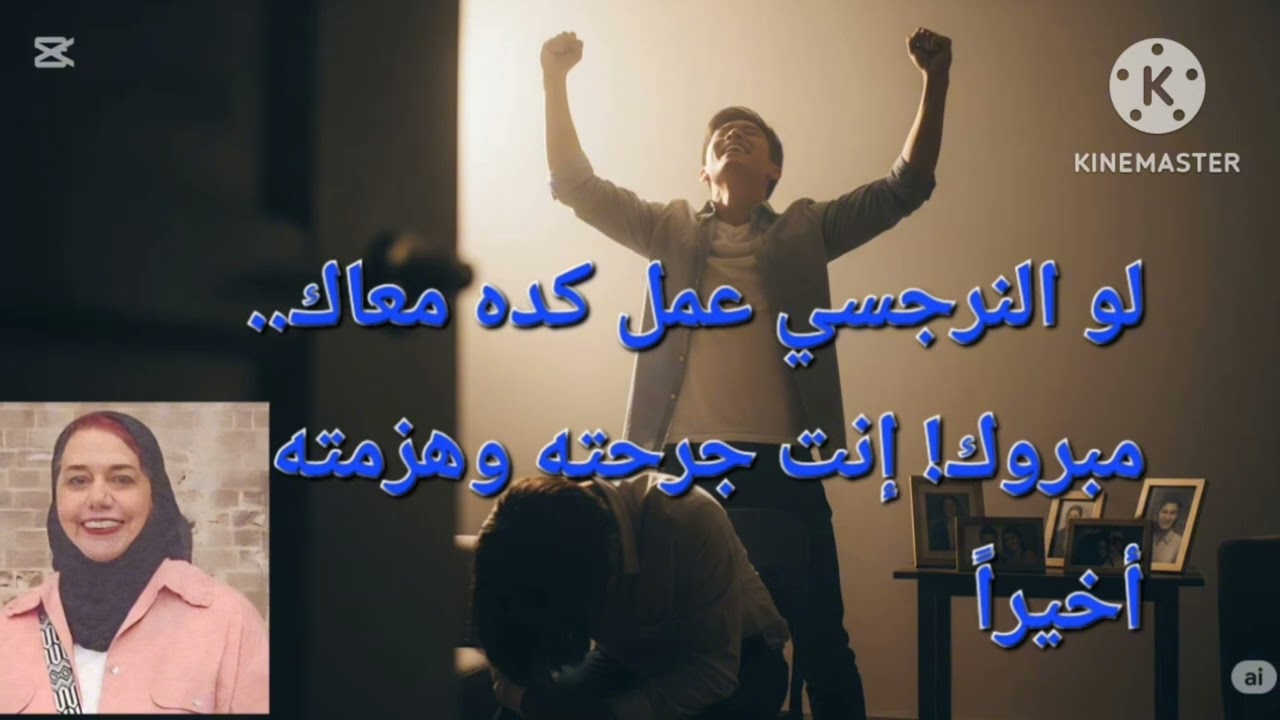 ⛔لو النرجسي عمل كده معاك،❗ مبروك انت هز مته وجر حته اخيرا 💪👌❌