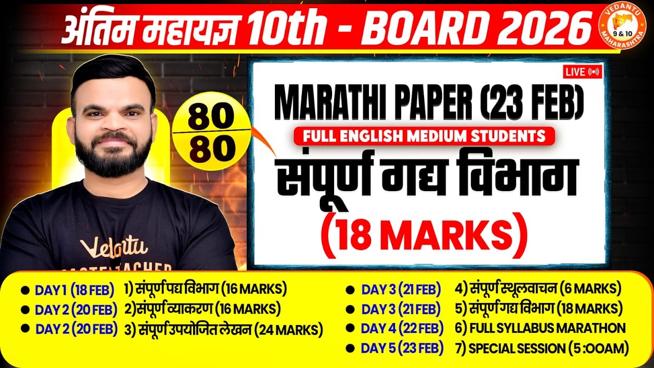 सम्पूर्ण गद्य विभाग Marathi Paper Class 10th 23 Feb | Marathi Grammar Full English 10th MH Board