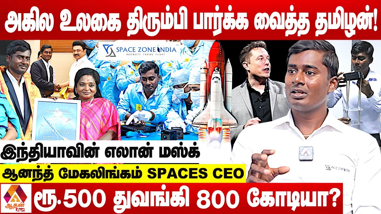 அமெரிக்க ரஷ்யா வியக்கும் நபர். யார் இவர்? | Anand Megalingam Ceo | SPACE ZONE INDIA | Aadhan News