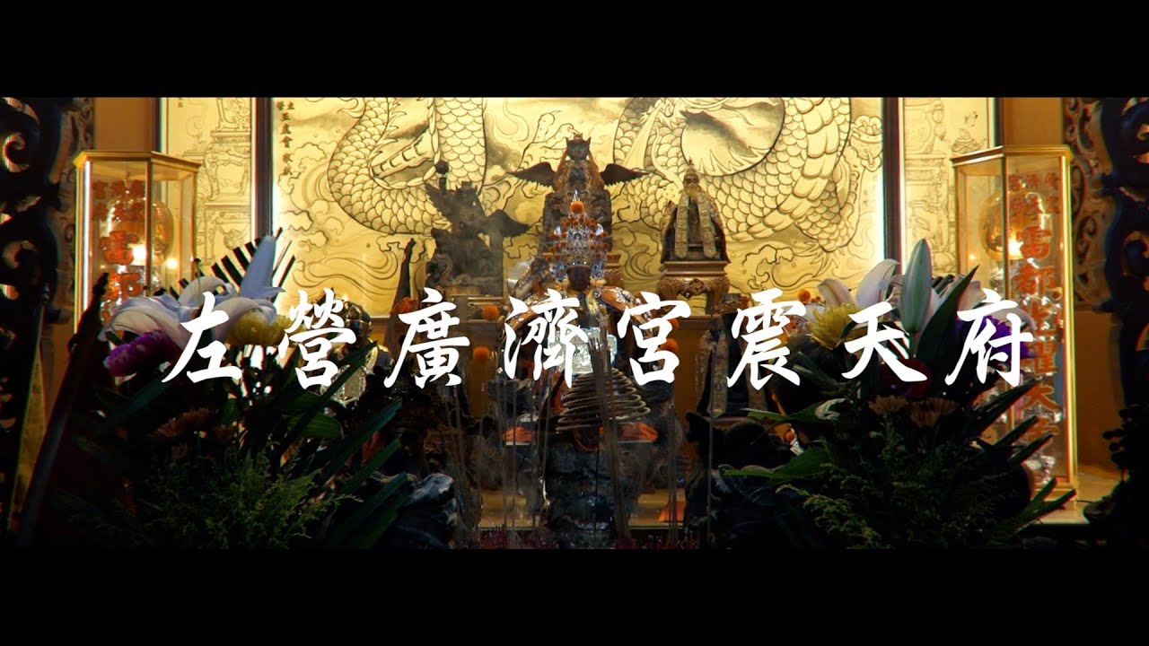 左營廣濟宮震天府慶贊高南中興堂恭送祖廟共善堂邢府千歲回鑾平安繞境大典片頭