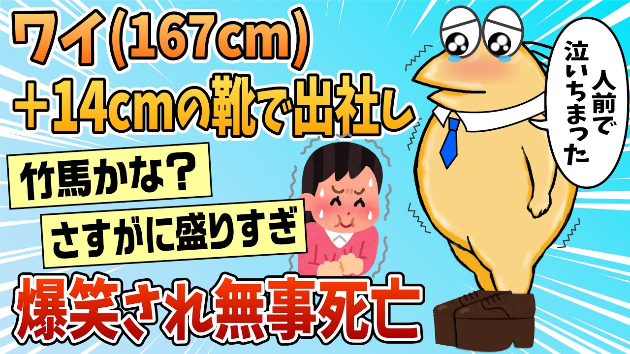 【2ch面白スレ】ワイ(167cm)、＋14cmのシークレットシューズで出社し馬鹿にされてしまう【ゆっくり解説】