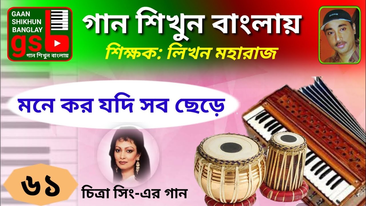 Mone koro jodi sob chere hay; Learn Music in Bangla; গান শিখুন বাংলায়; gsb