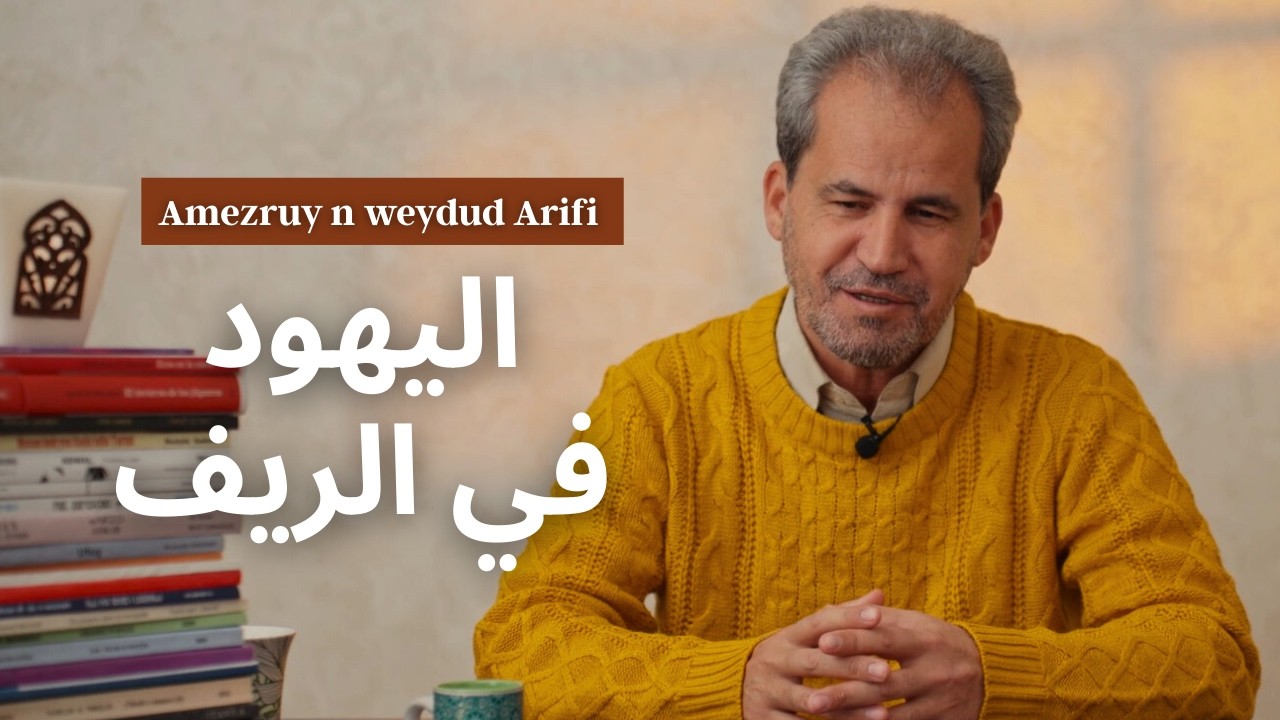 الحلقة الثالثة: اليهود في الريف ، تاريخ التعايش والهجرة