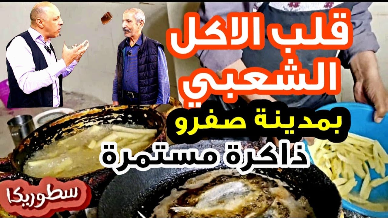 حي الاكل الشعبي بمدينة صفرو