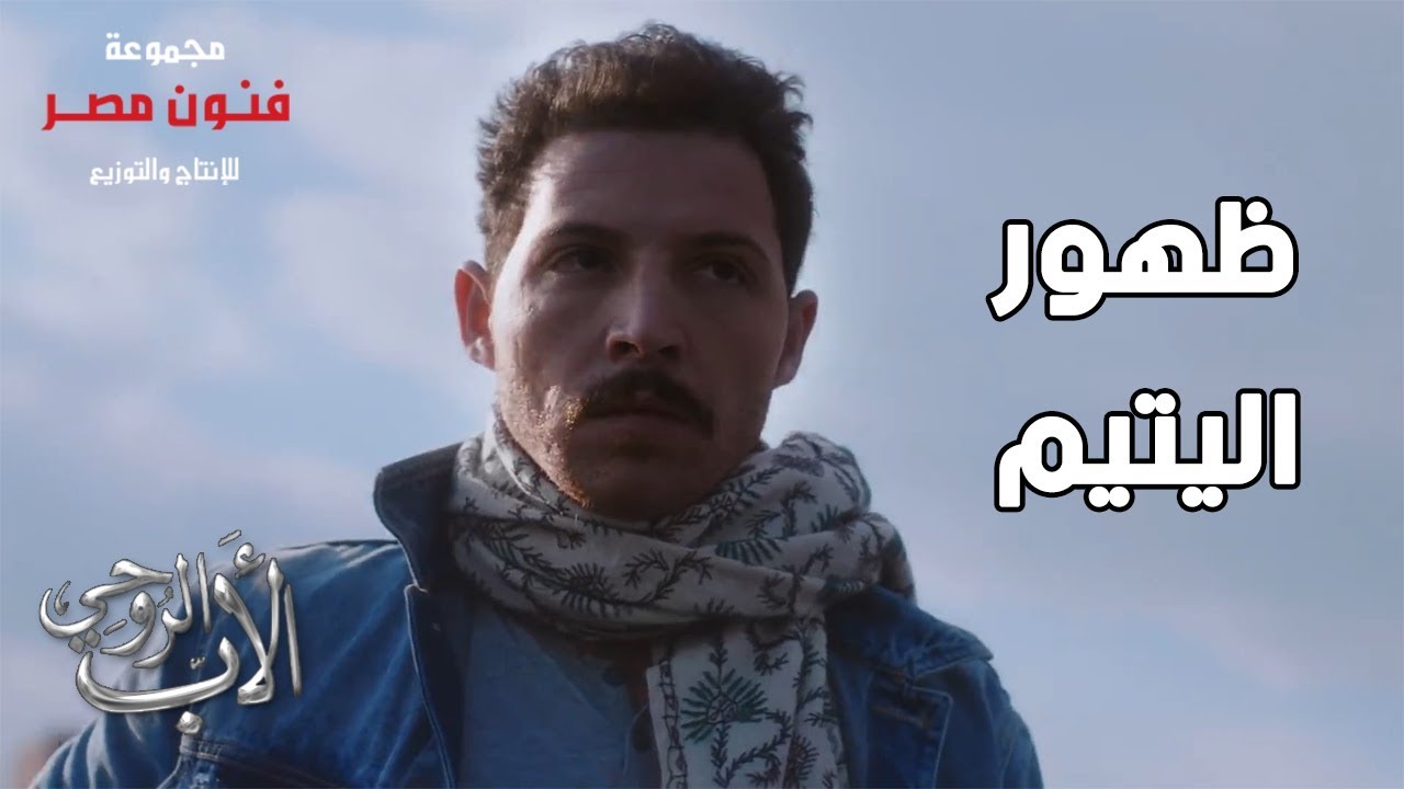 خوف ورعب أهل القرية من ظهور اليتيم 😳😱 ده اليتيم ربنا يعديها على خير